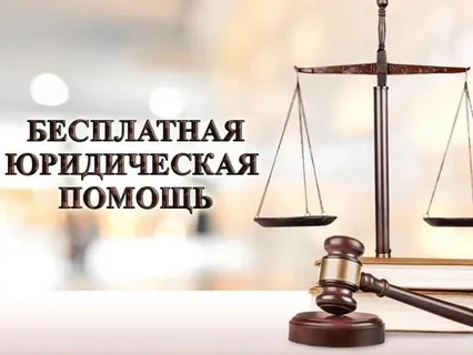 Об  оказании бесплатной   юридической    помощи.